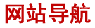 网站导航